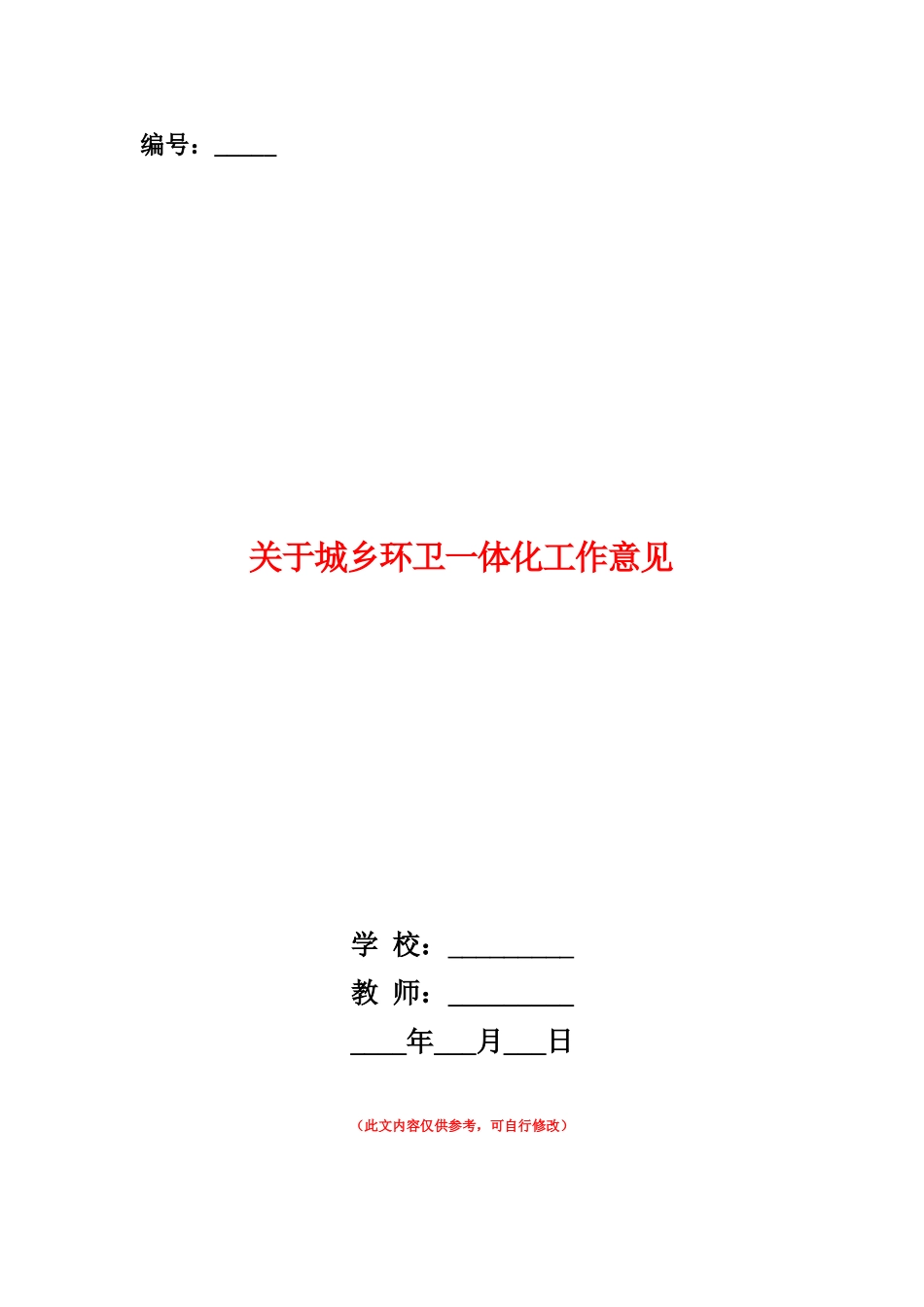 范本：关于城乡环卫一体化工作意见_第1页