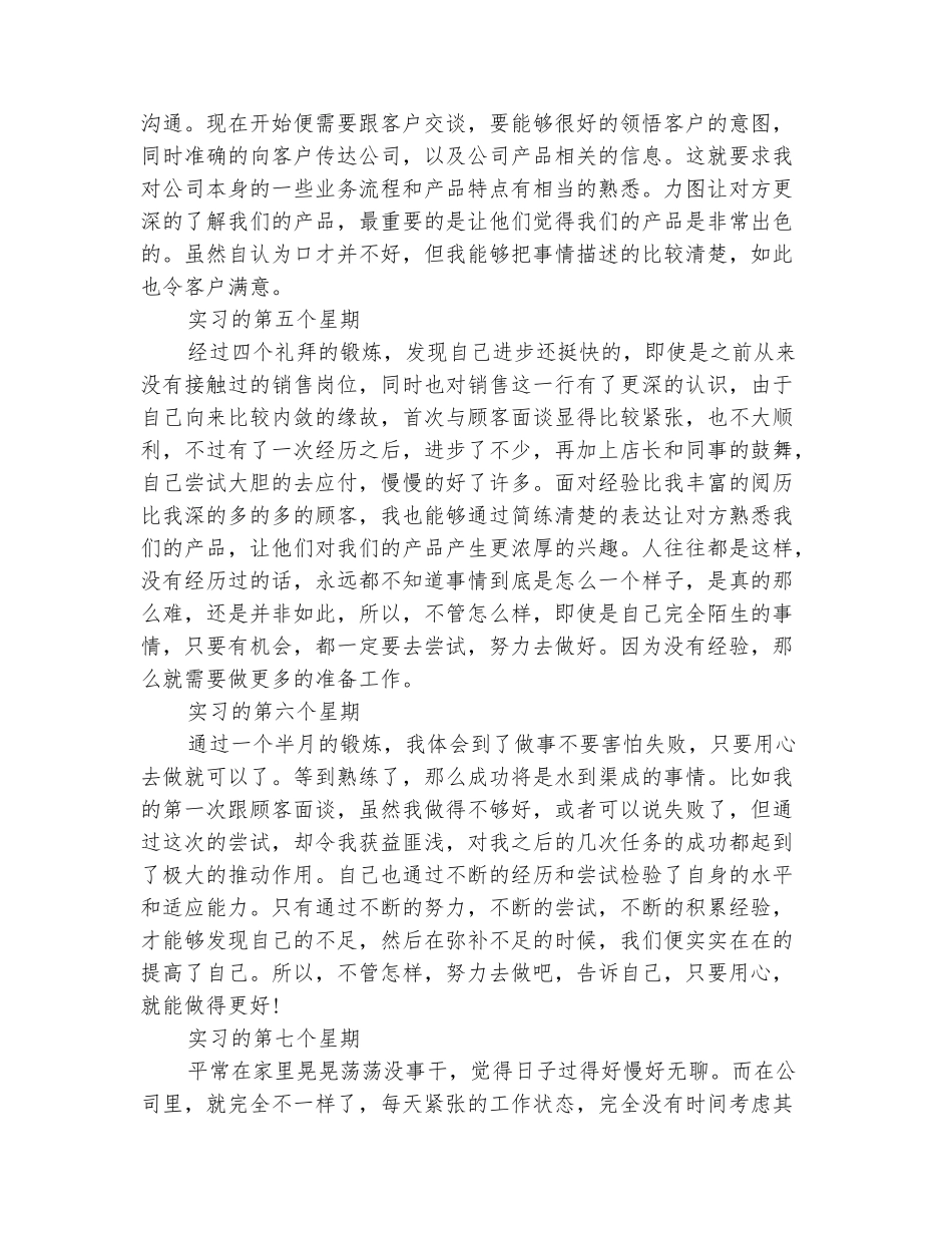 范本：关于销售的实习周记_第3页