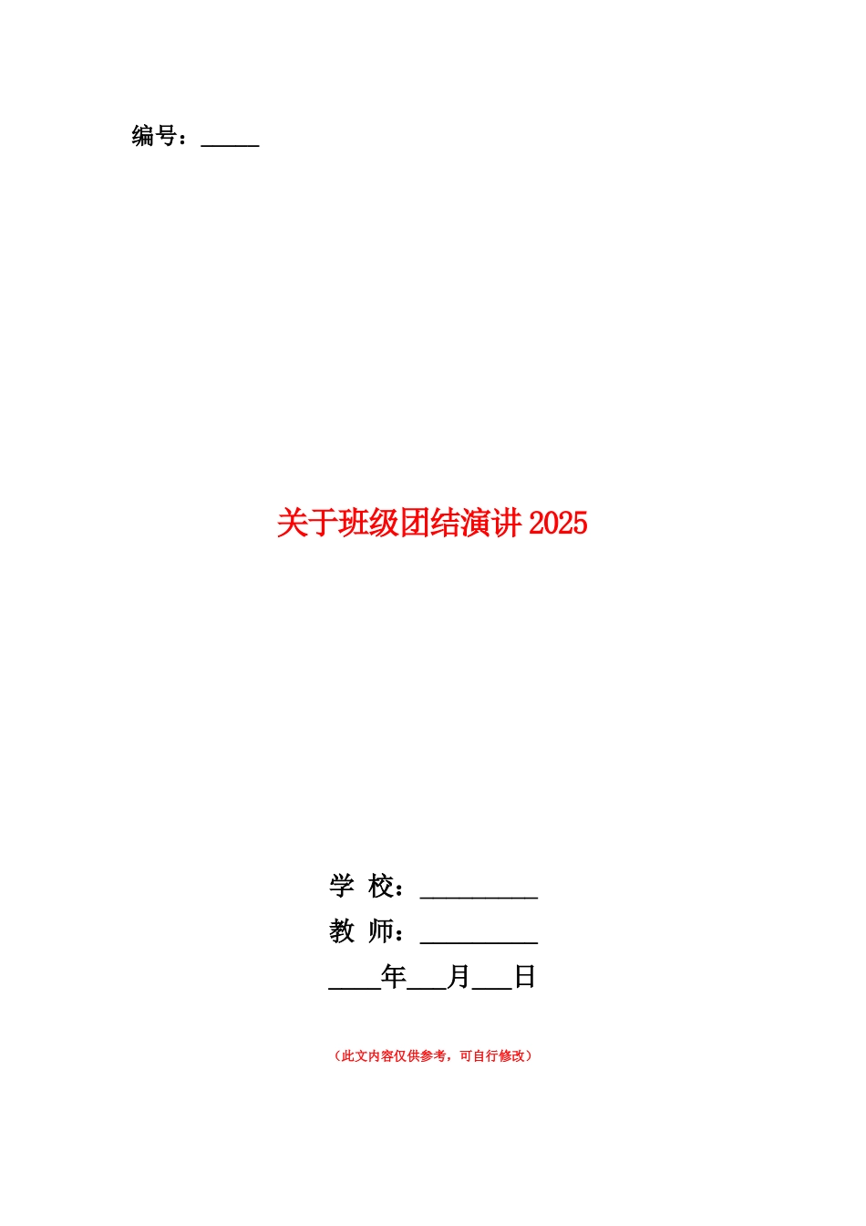 范本：关于班级团结演讲2025_第1页