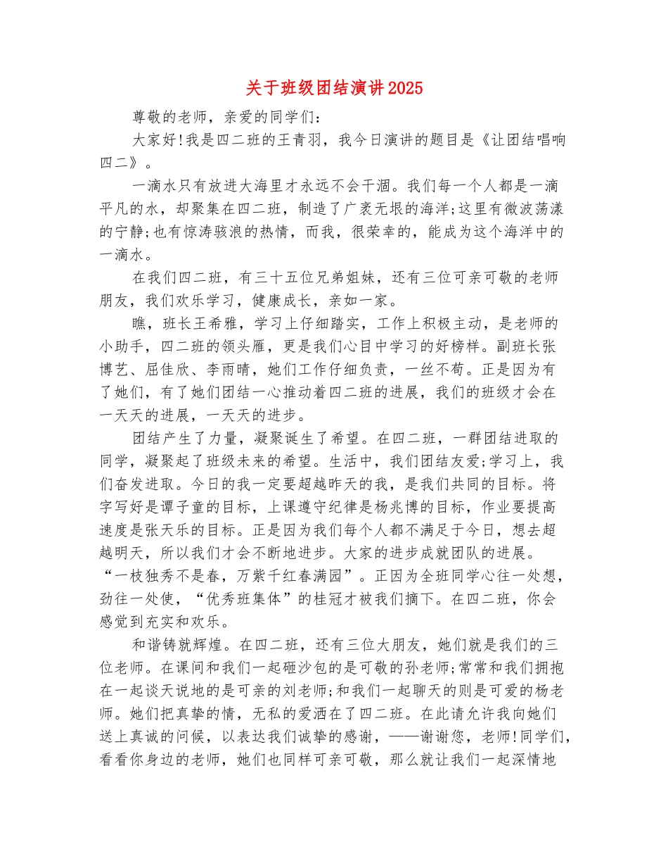 范本：关于班级团结演讲2025_第2页