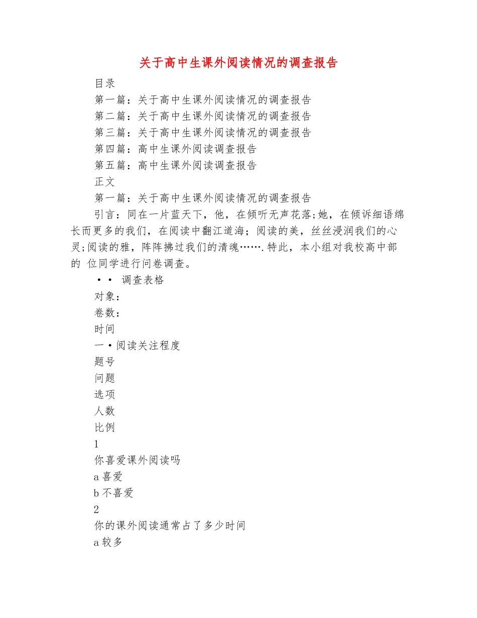 范本：关于高中生课外阅读情况的调查报告_第2页
