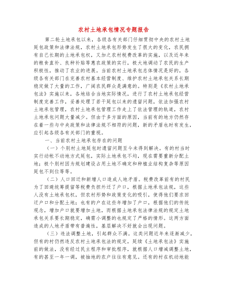 范本：农村土地承包情况专题报告_第2页