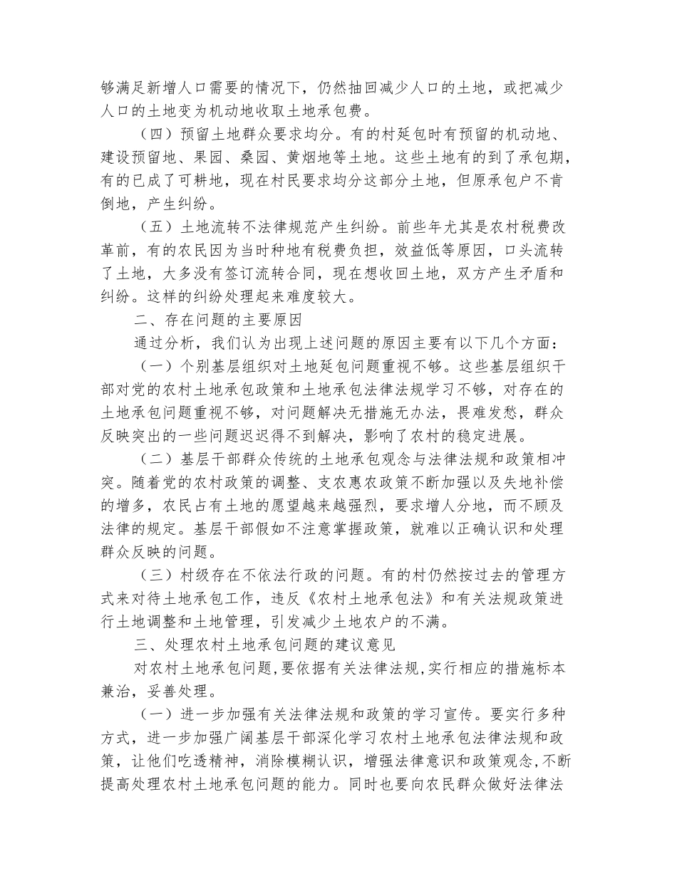 范本：农村土地承包情况专题报告_第3页