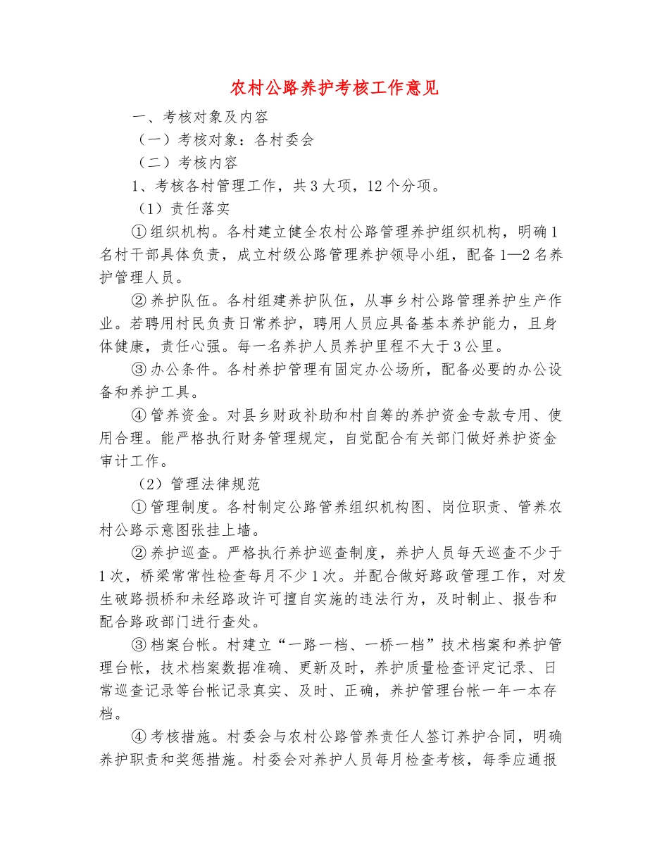 范本：农村公路养护考核工作意见_第2页