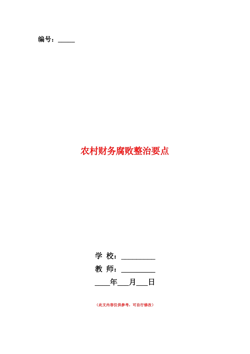 范本：农村财务腐败整治要点_第1页