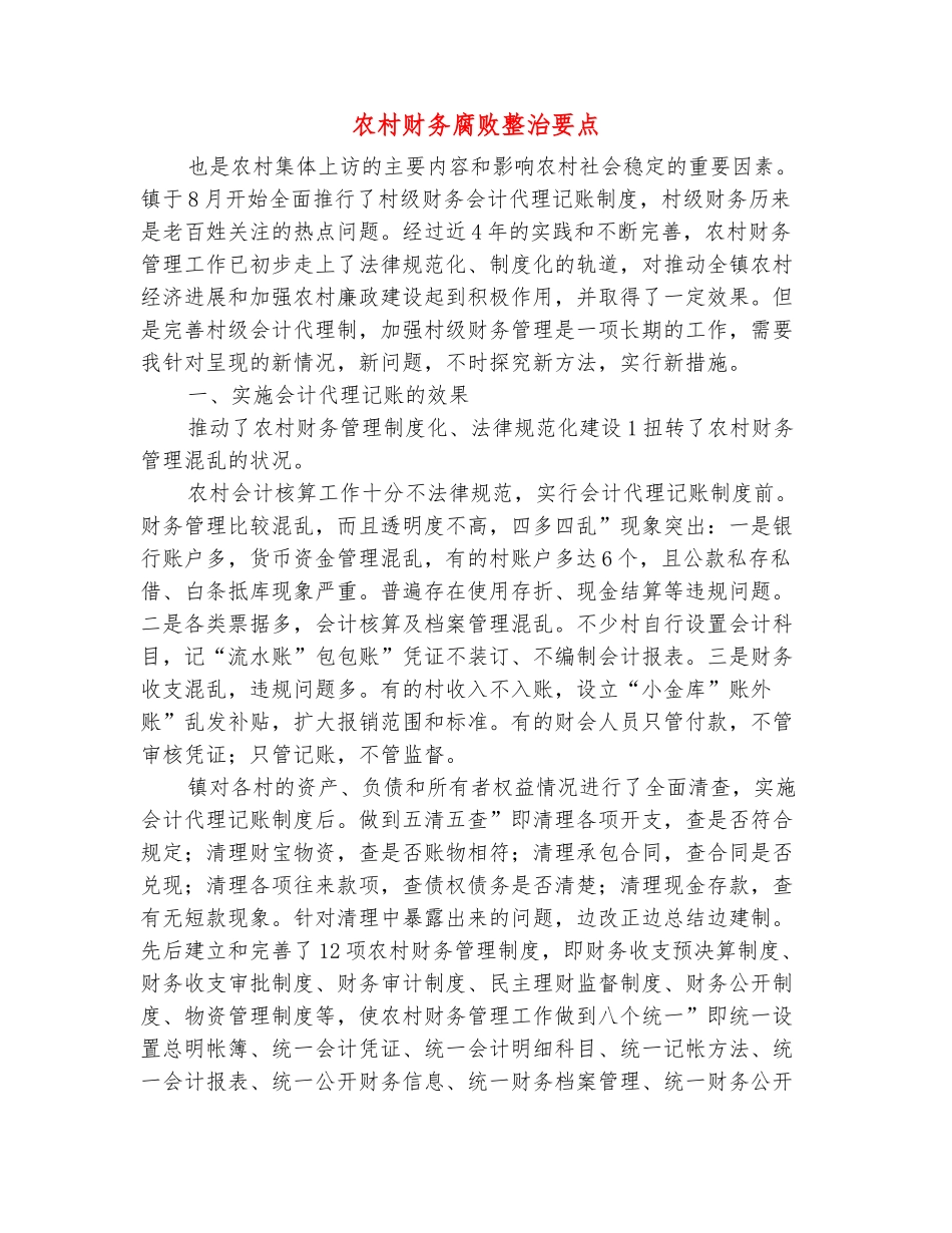 范本：农村财务腐败整治要点_第2页