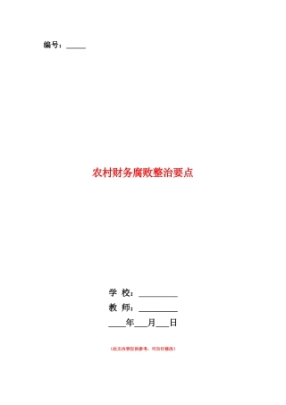 范本：农村财务腐败整治要点
