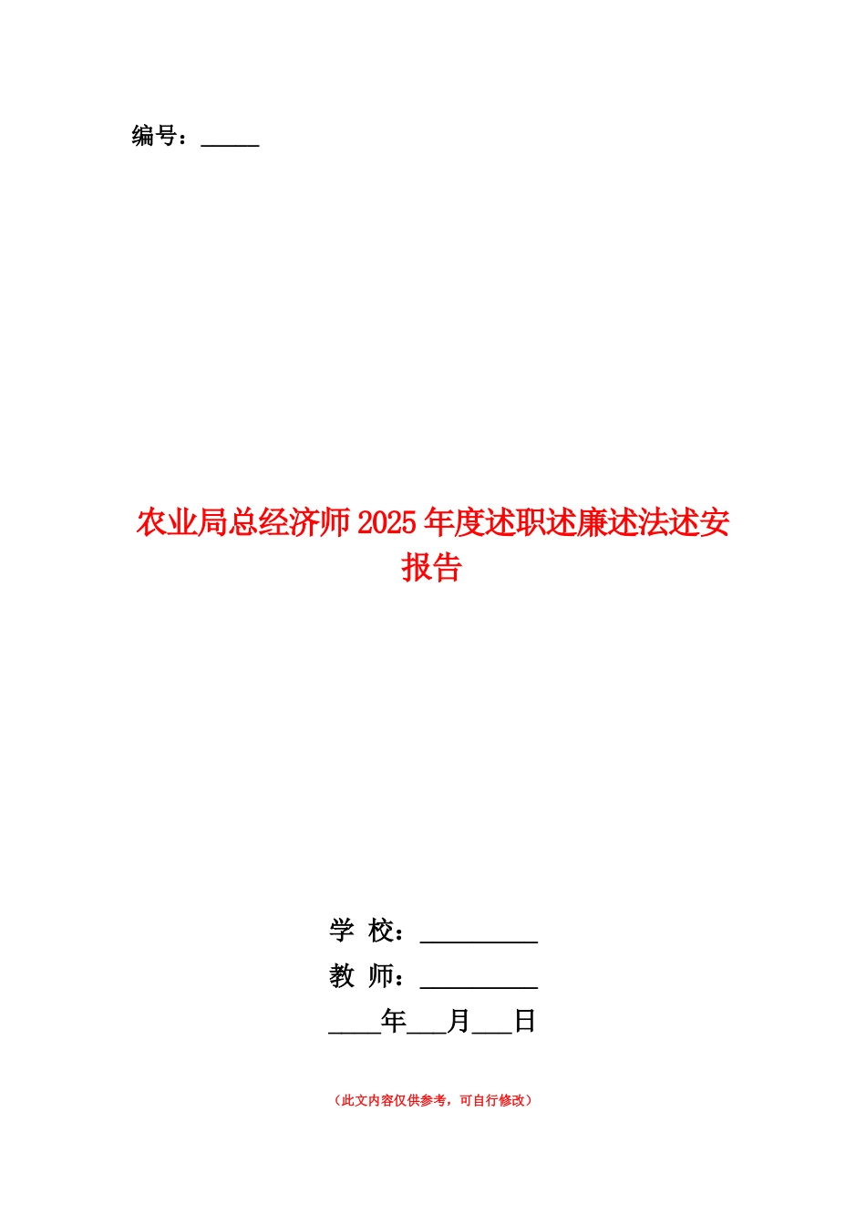 范本：农业局总经济师2025年度述职述廉述法述安报告_第1页
