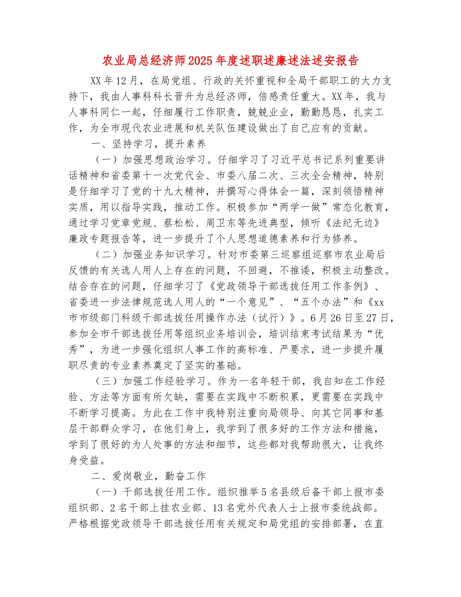 范本：农业局总经济师2025年度述职述廉述法述安报告_第2页