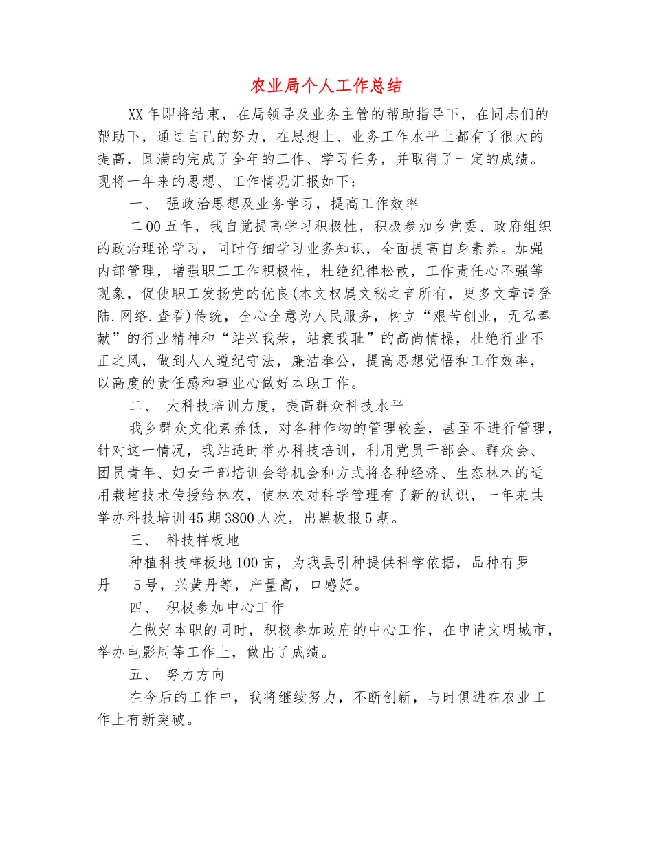 范本：农业局个人工作总结_第2页