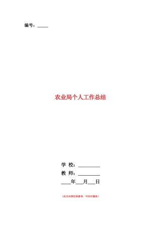 范本：农业局个人工作总结