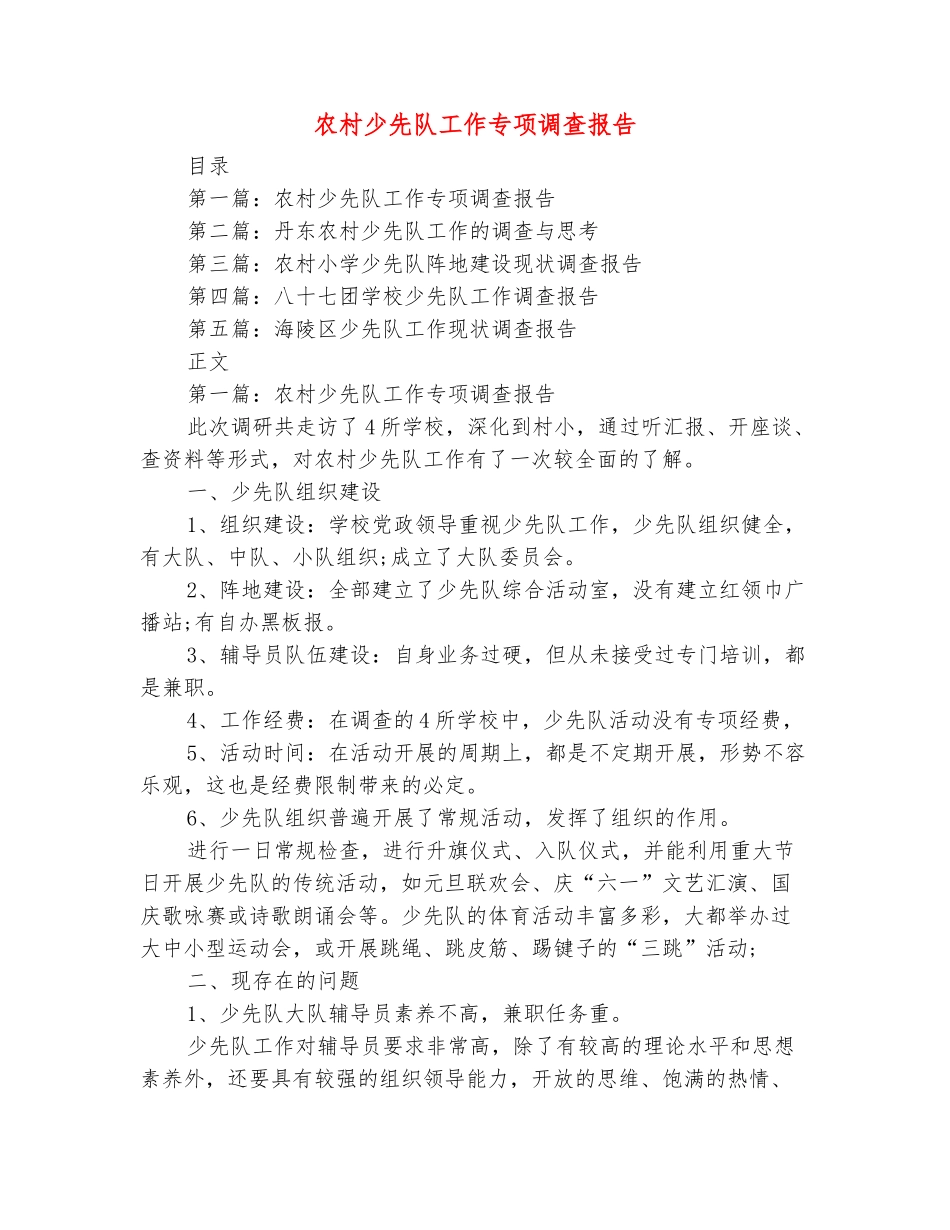 范本：农村少先队工作专项调查报告_第2页
