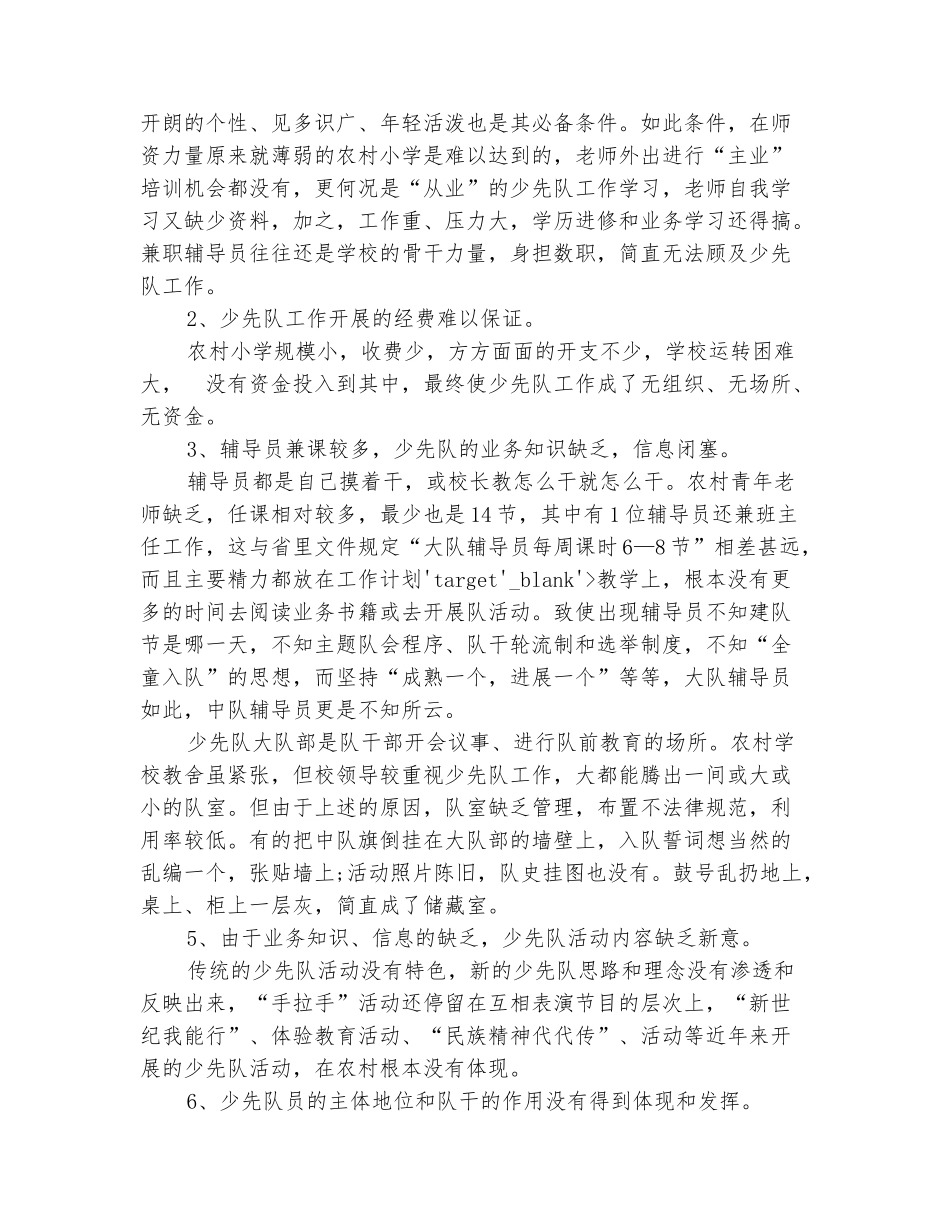 范本：农村少先队工作专项调查报告_第3页