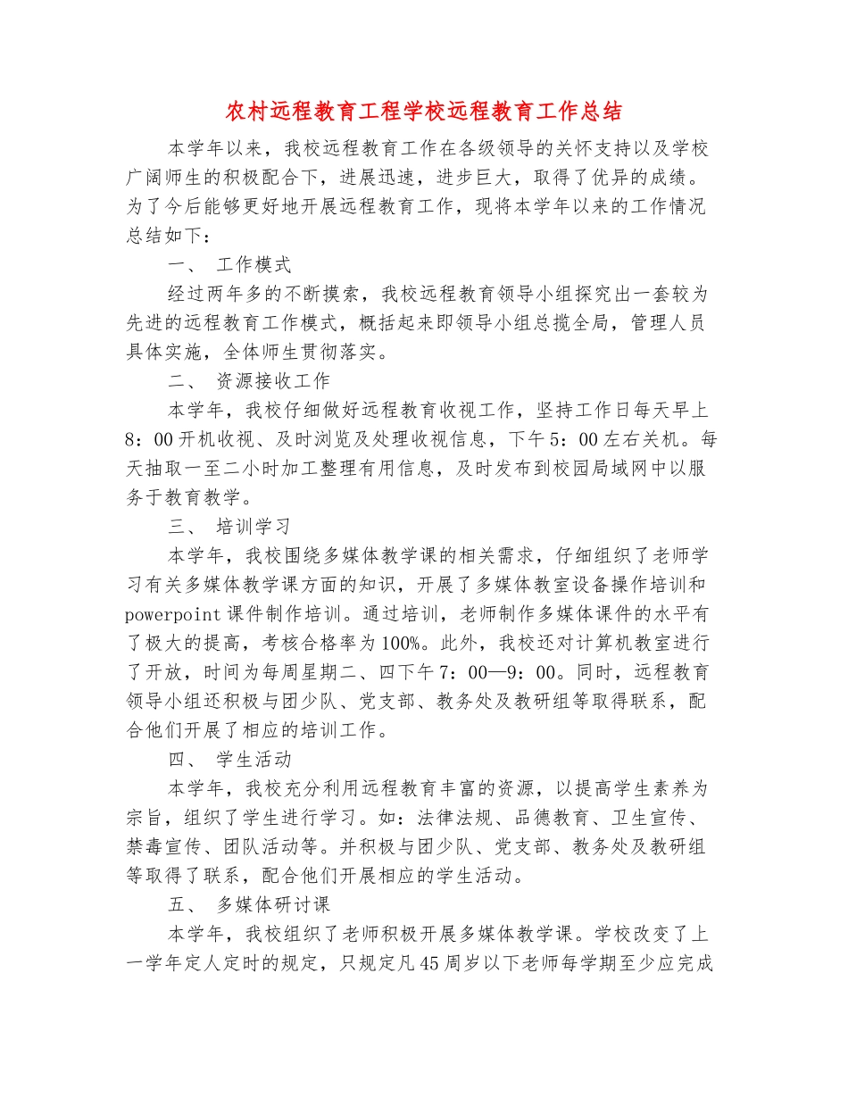 范本：农村远程教育工程学校远程教育工作总结_第2页