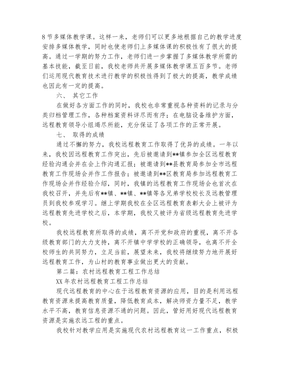 范本：农村远程教育工程学校远程教育工作总结_第3页