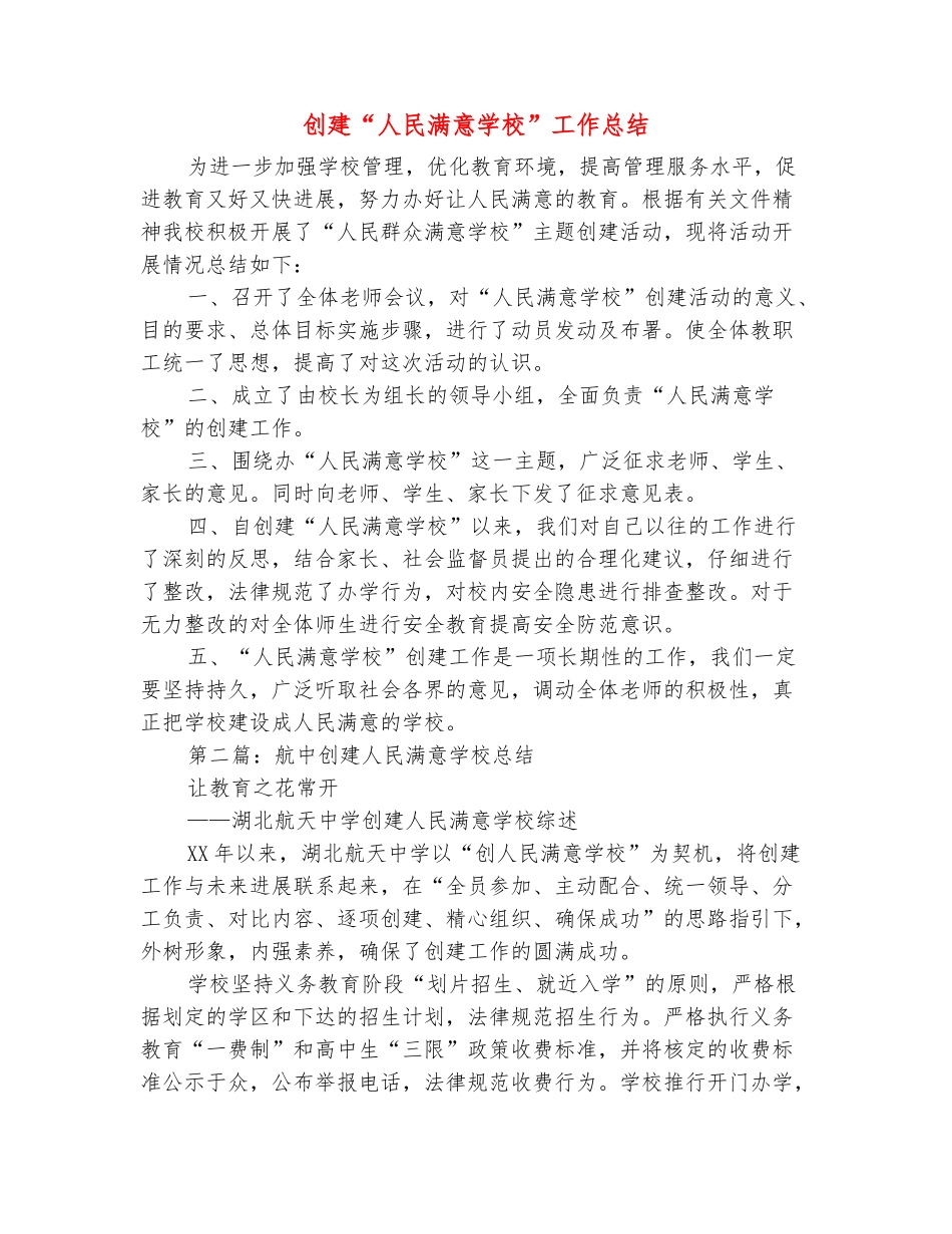 范本：创建“人民满意学校”工作总结_第2页