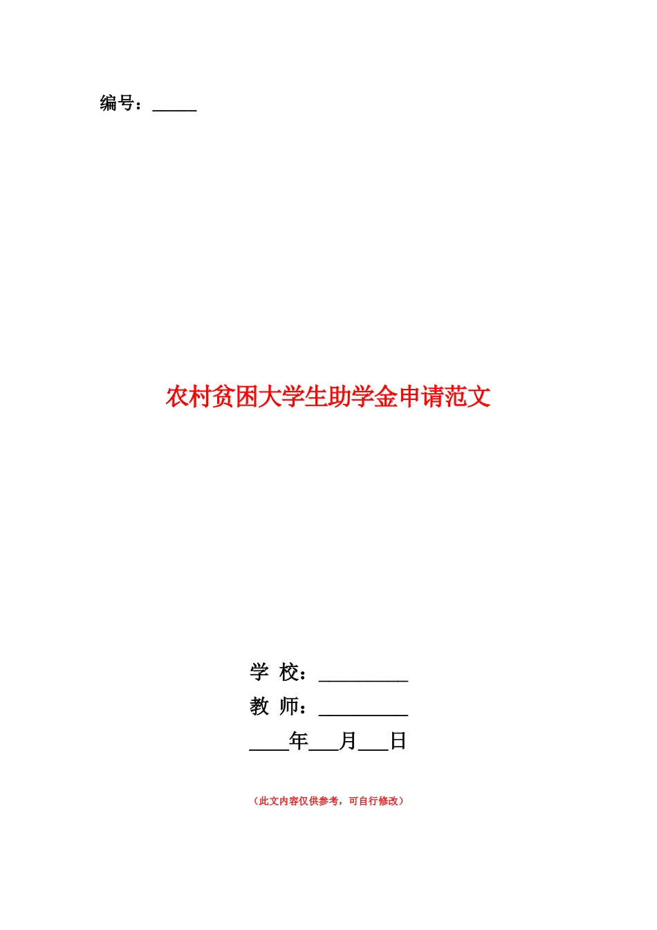 范本：农村贫困大学生助学金申请范文_第1页