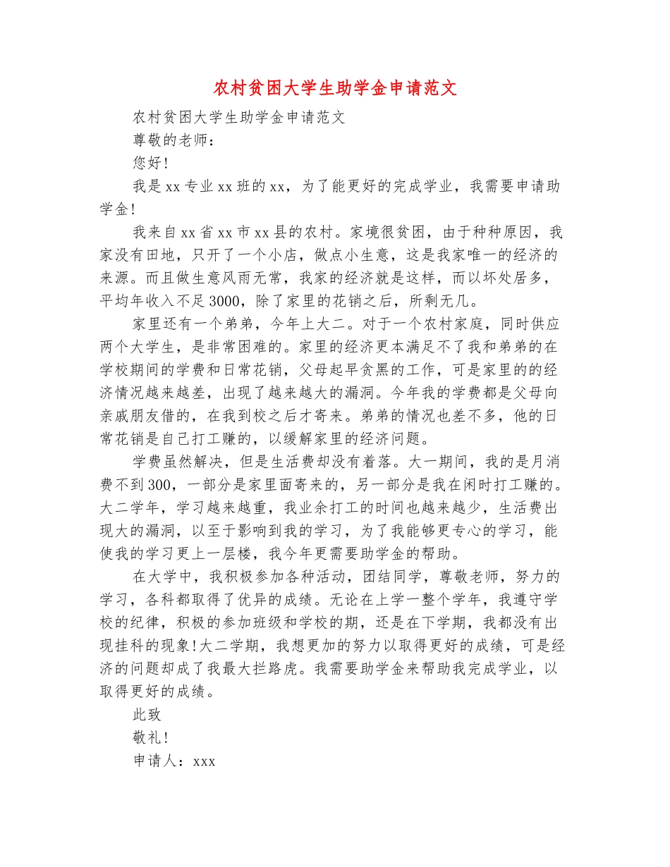 范本：农村贫困大学生助学金申请范文_第2页