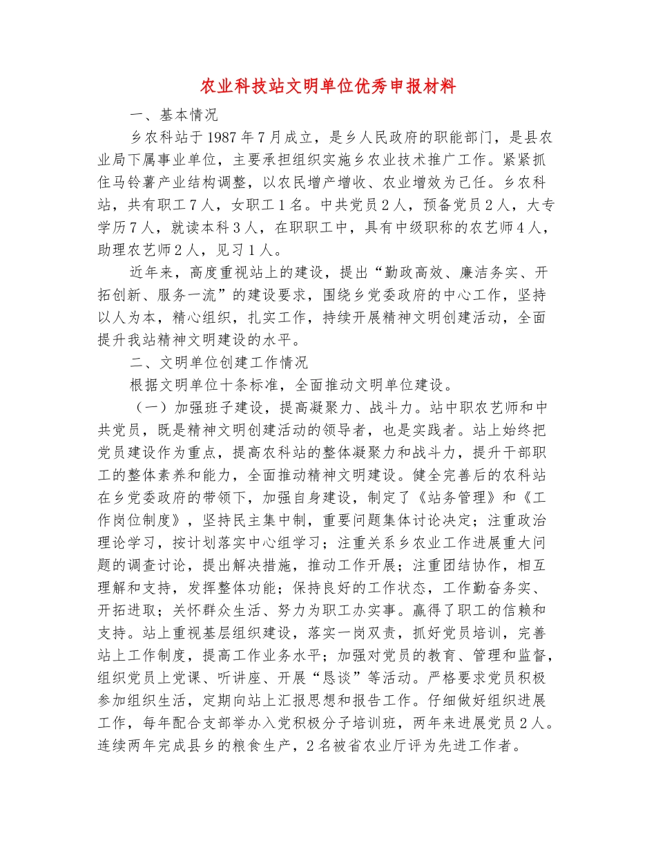 范本：农业科技站文明单位优秀申报材料_第2页