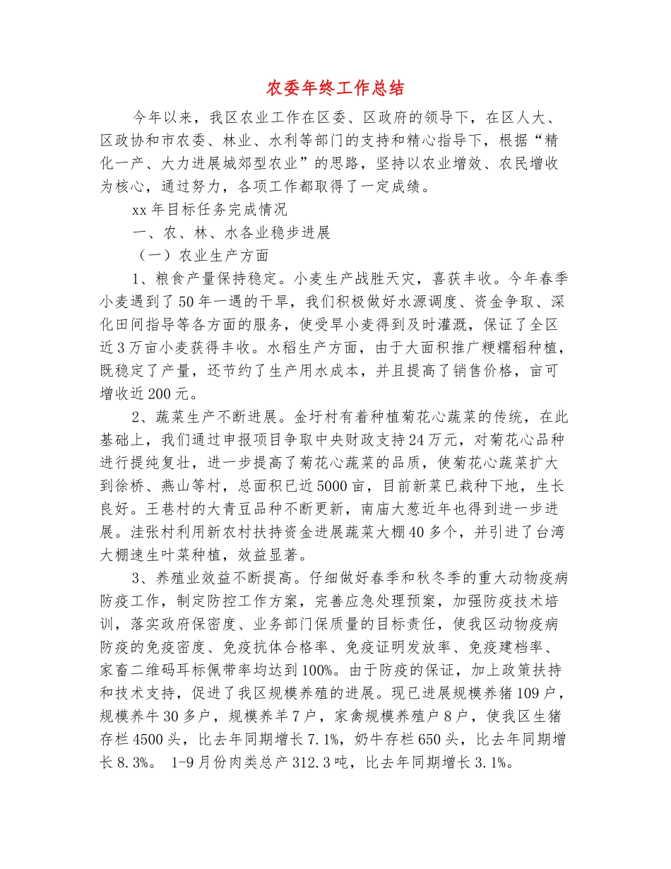 范本：农委年终工作总结_第2页