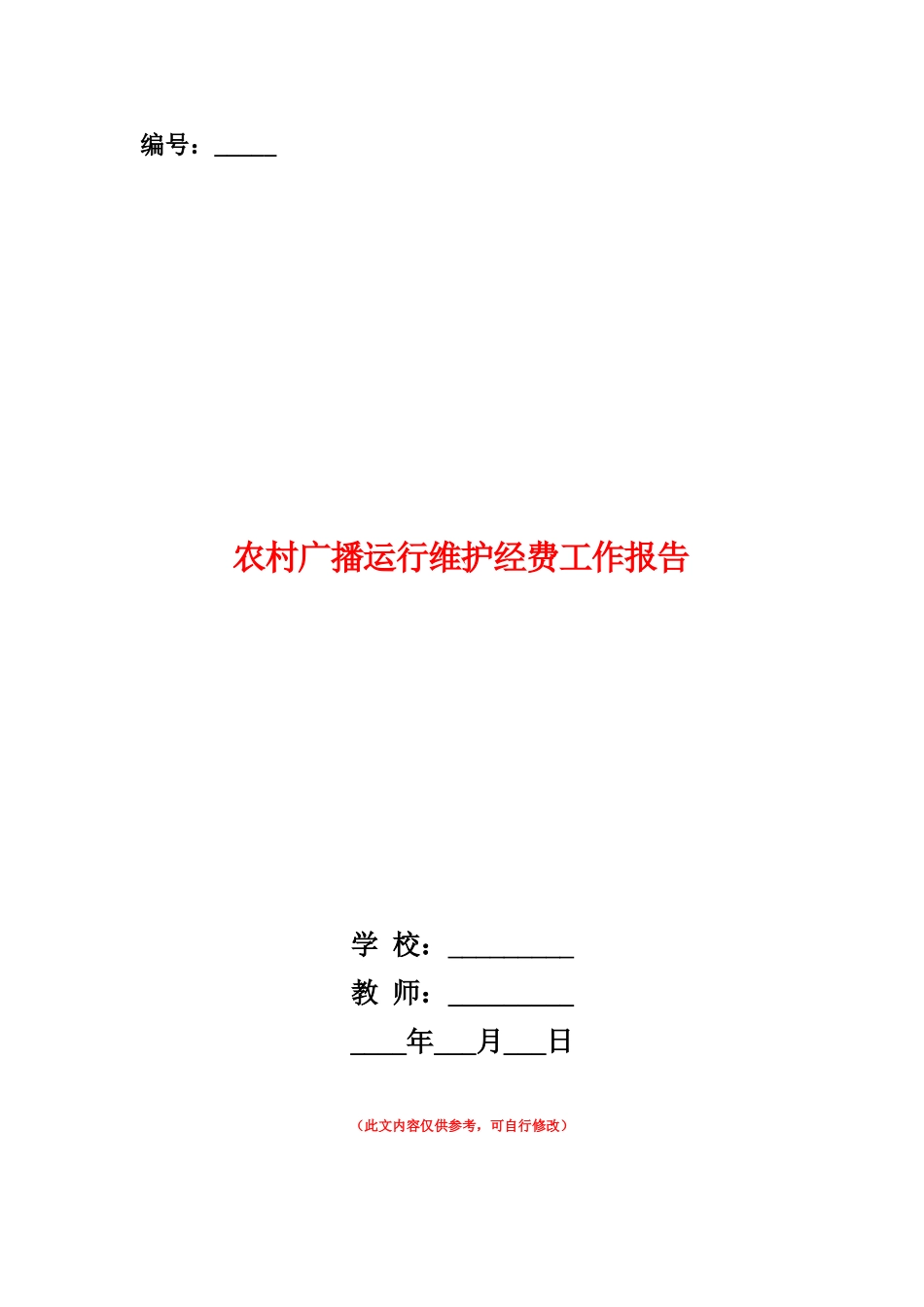 范本：农村广播运行维护经费工作报告_第1页
