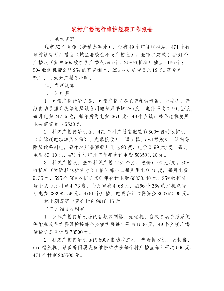范本：农村广播运行维护经费工作报告_第2页
