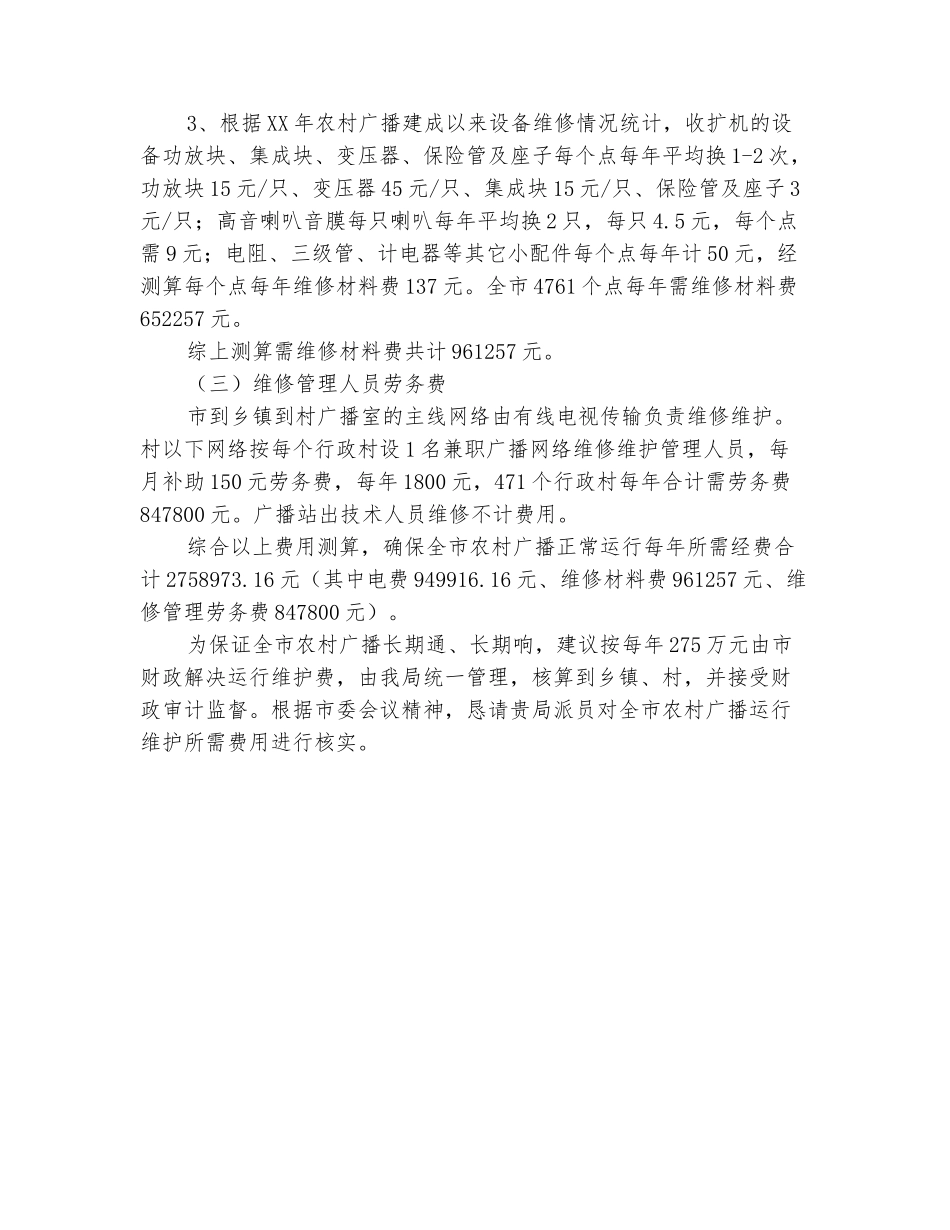 范本：农村广播运行维护经费工作报告_第3页