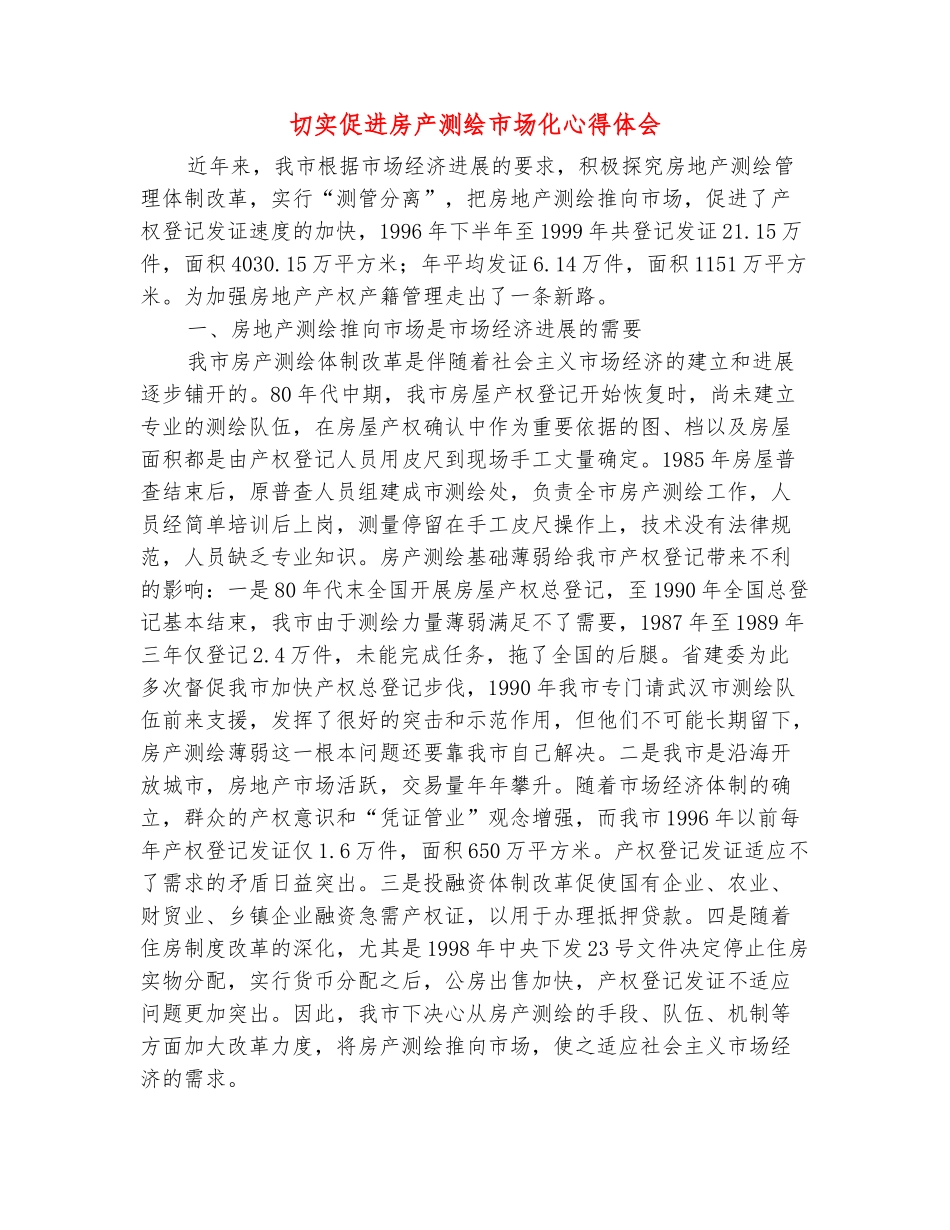 范本：切实促进房产测绘市场化心得体会_第2页