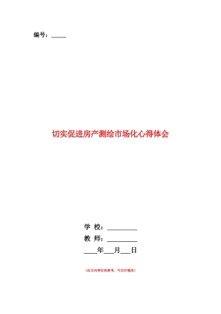 范本：切实促进房产测绘市场化心得体会