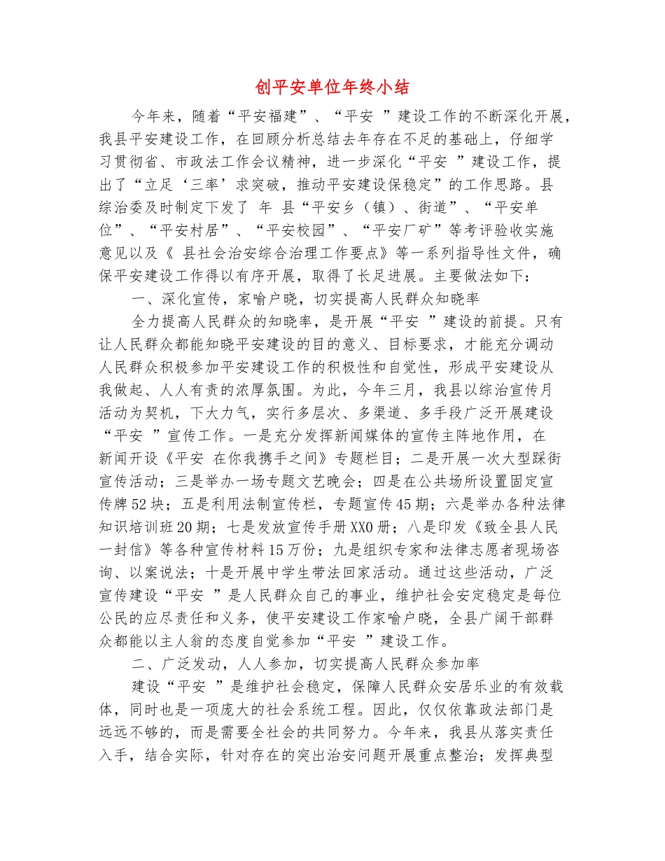 范本：创平安单位年终小结_第2页