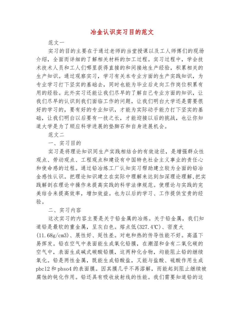 范本：冶金认识实习目的范文_第2页