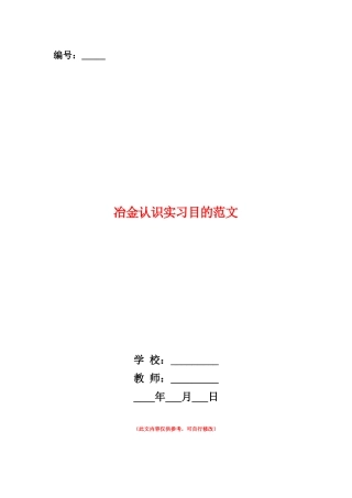 范本：冶金认识实习目的范文