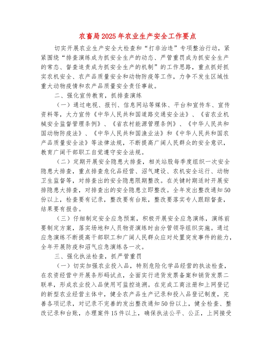 范本：农畜局2025年农业生产安全工作要点_第2页