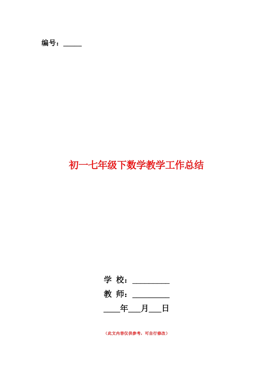 范本：初一七年级下数学教学工作总结_第1页