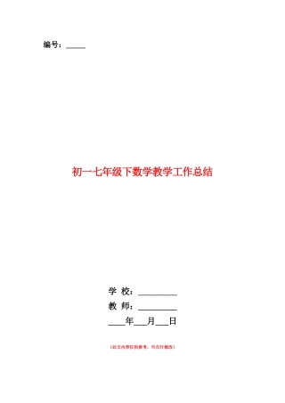 范本：初一七年级下数学教学工作总结