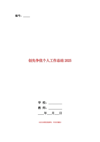 范本：创先争优个人工作总结20252