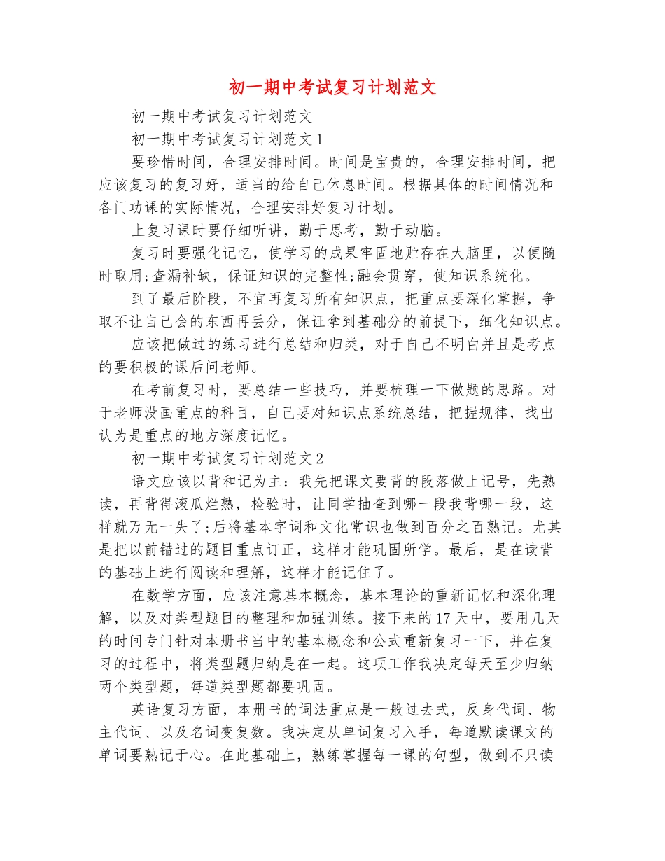 范本：初一期中考试复习计划范文_第2页