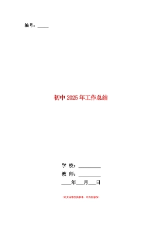 范本：初中2025年工作总结
