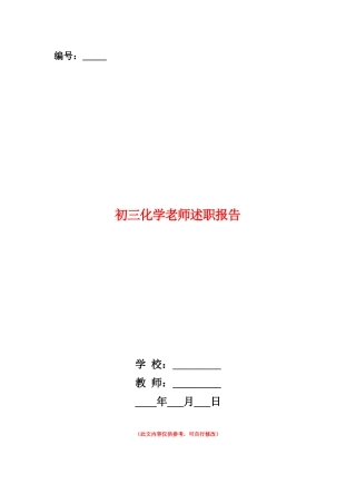 范本：初三化学教师述职报告