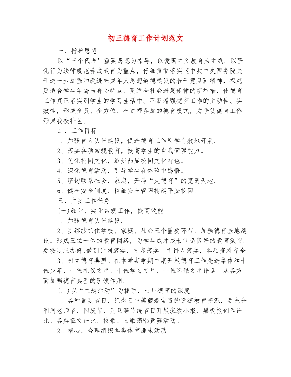 范本：初三德育工作计划范文_第2页