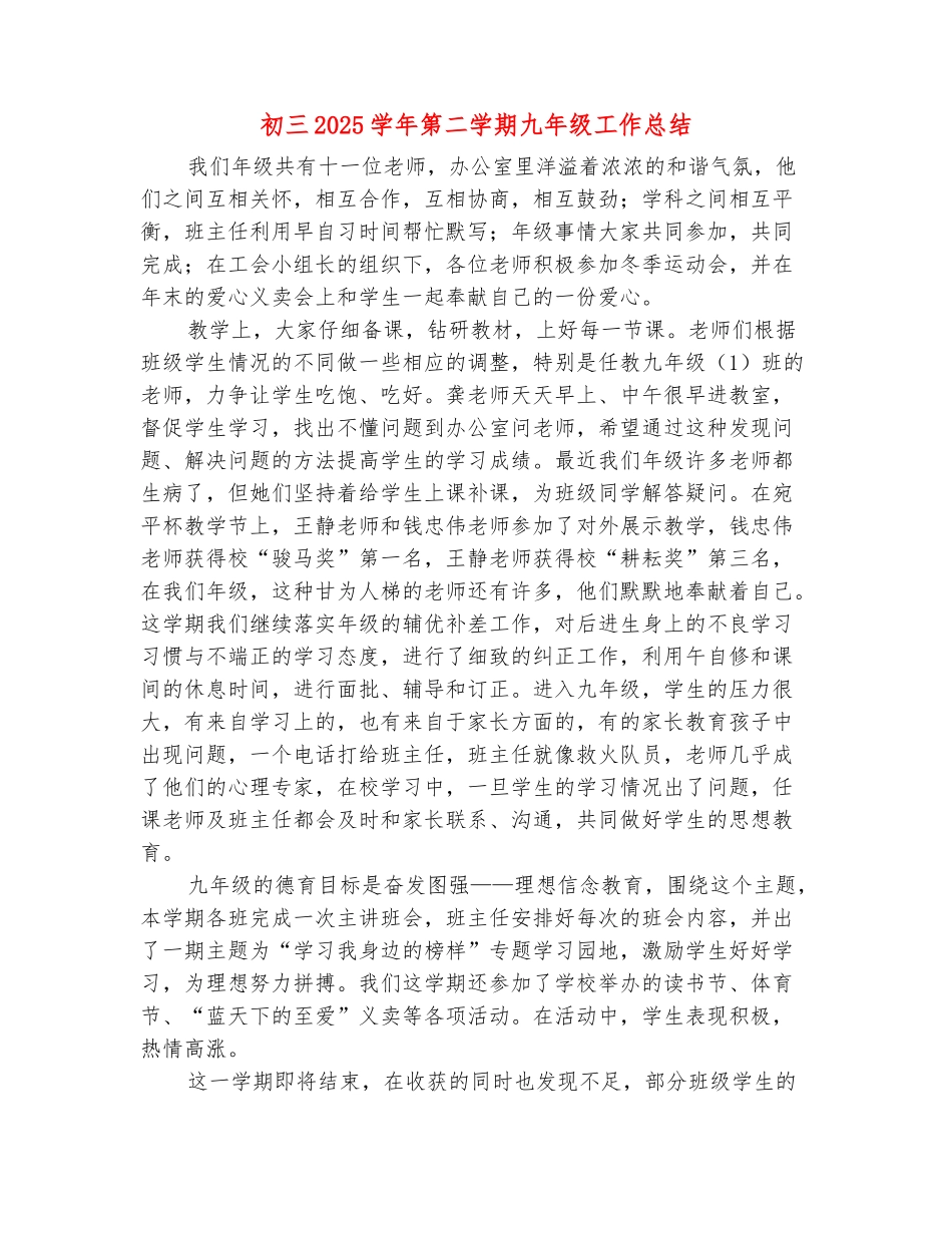 范本：初三2025学年第二学期九年级工作总结_第2页