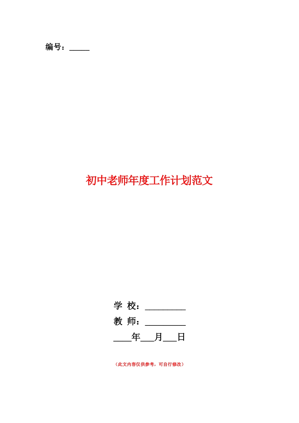 范本：初中教师年度工作计划范文_第1页