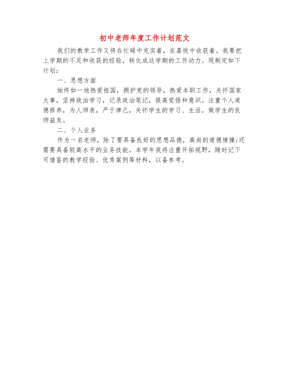 范本：初中教师年度工作计划范文_第2页