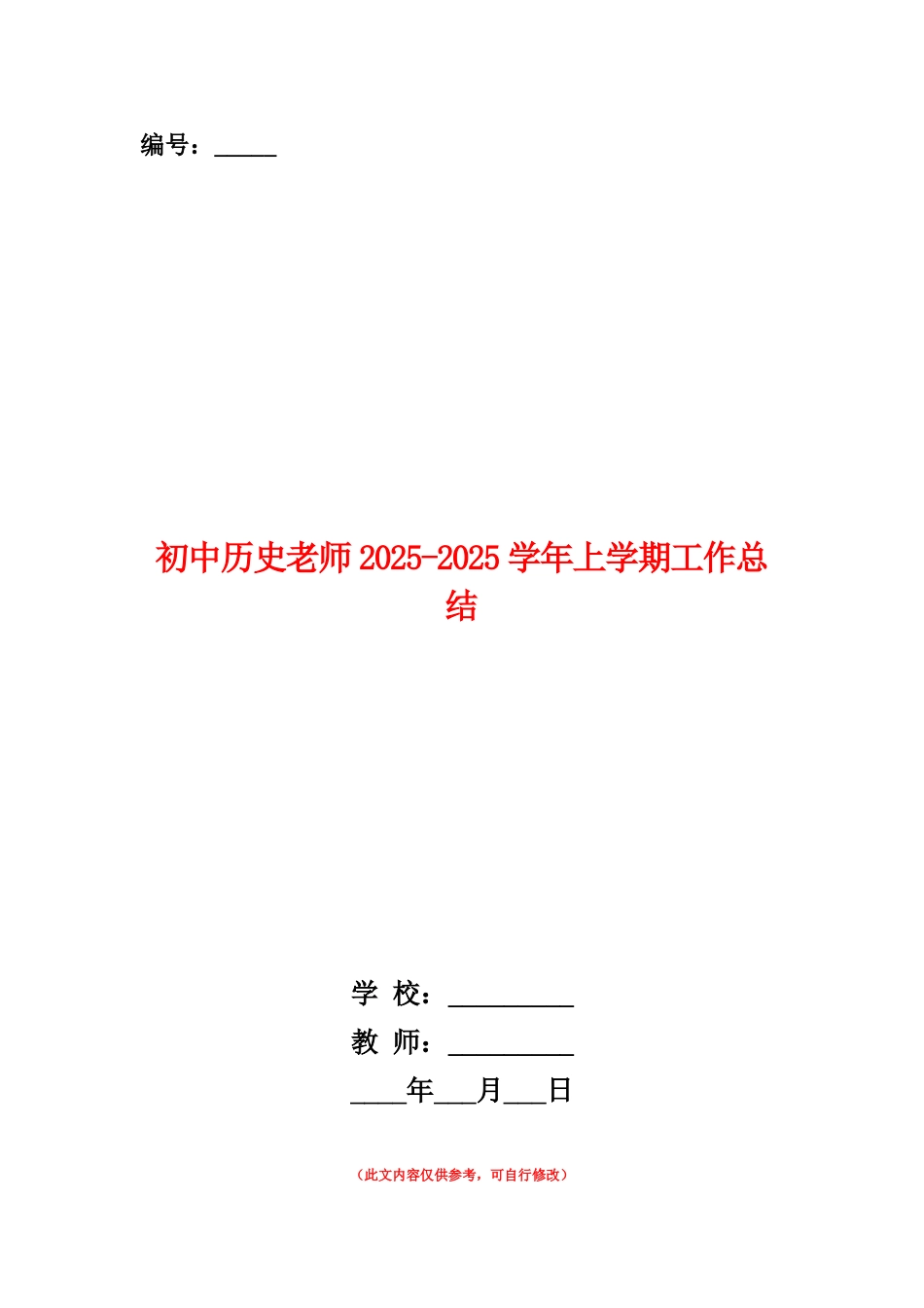 范本：初中历史老师2025-2025学年上学期工作总结_第1页