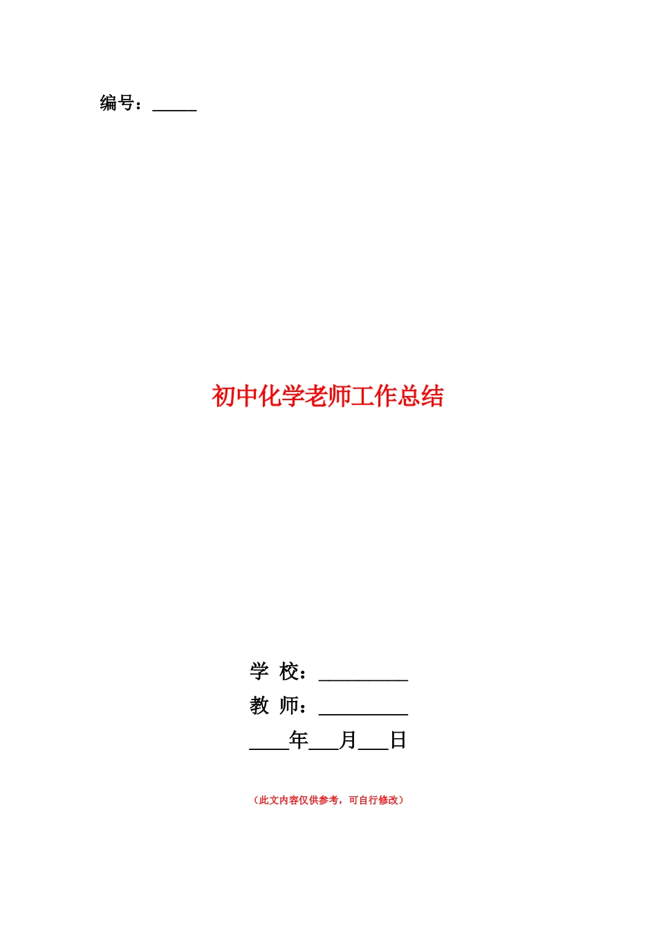范本：初中化学教师工作总结_第1页