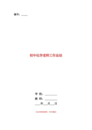 范本：初中化学教师工作总结