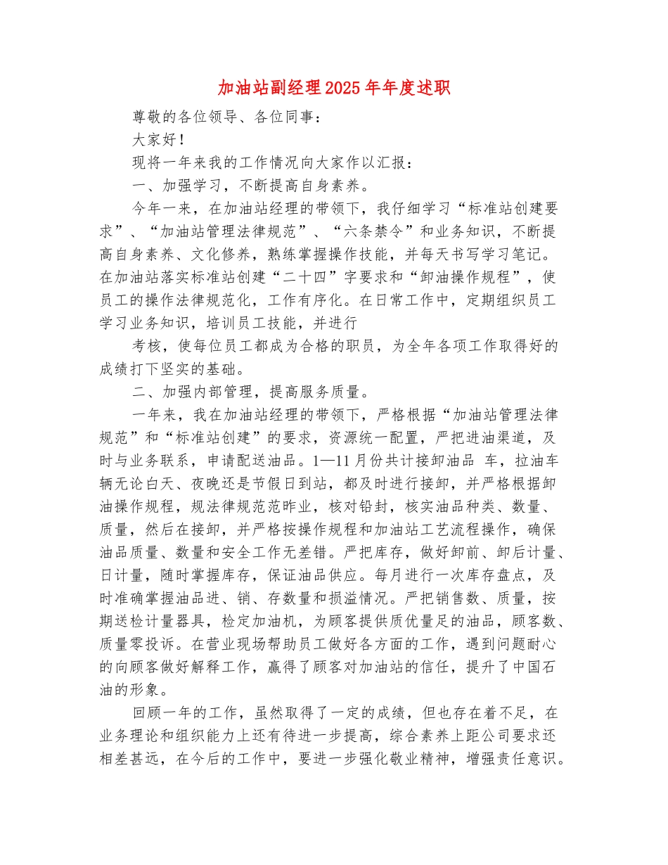 范本：加油站副经理2025年年度述职述廉报告_第2页