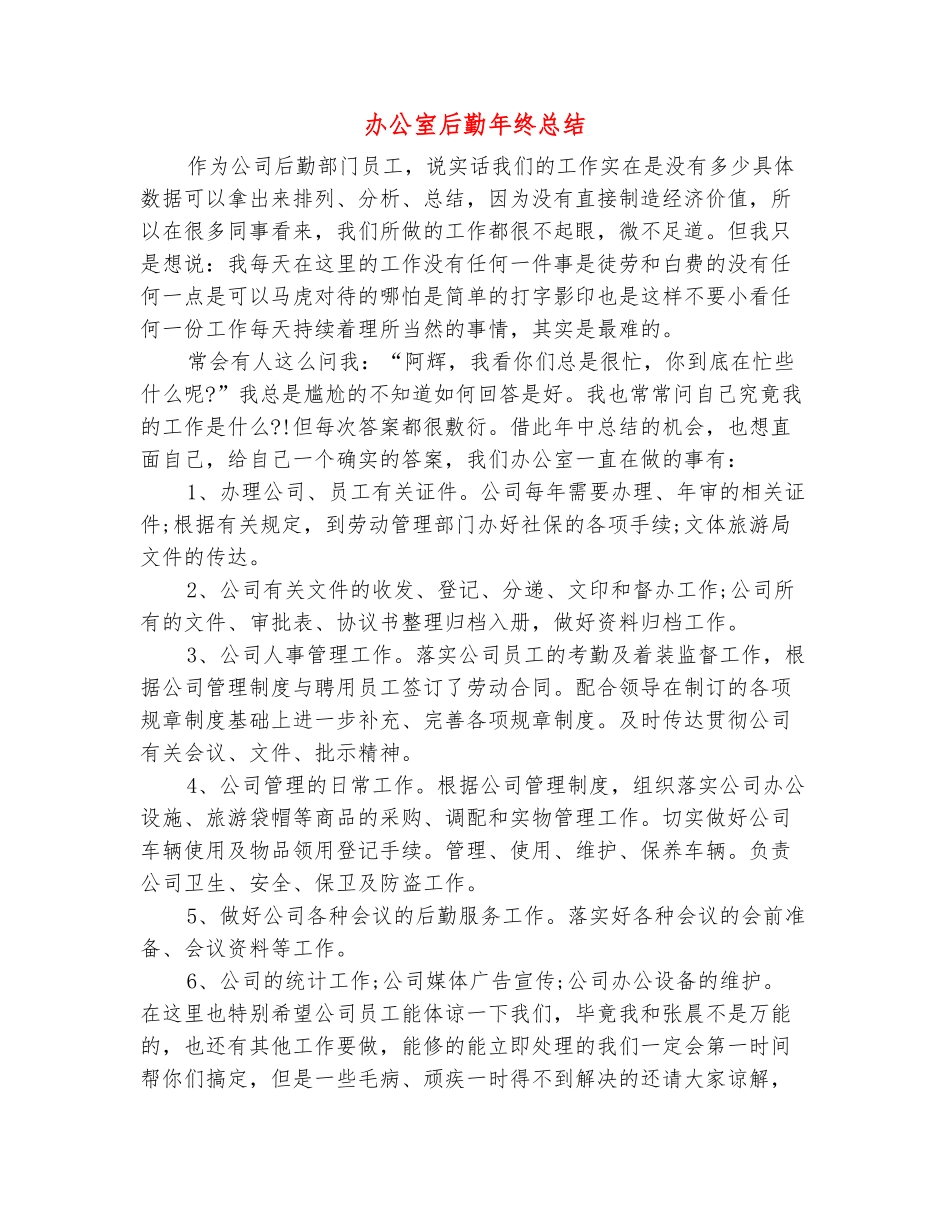 范本：办公室后勤年终总结_第2页