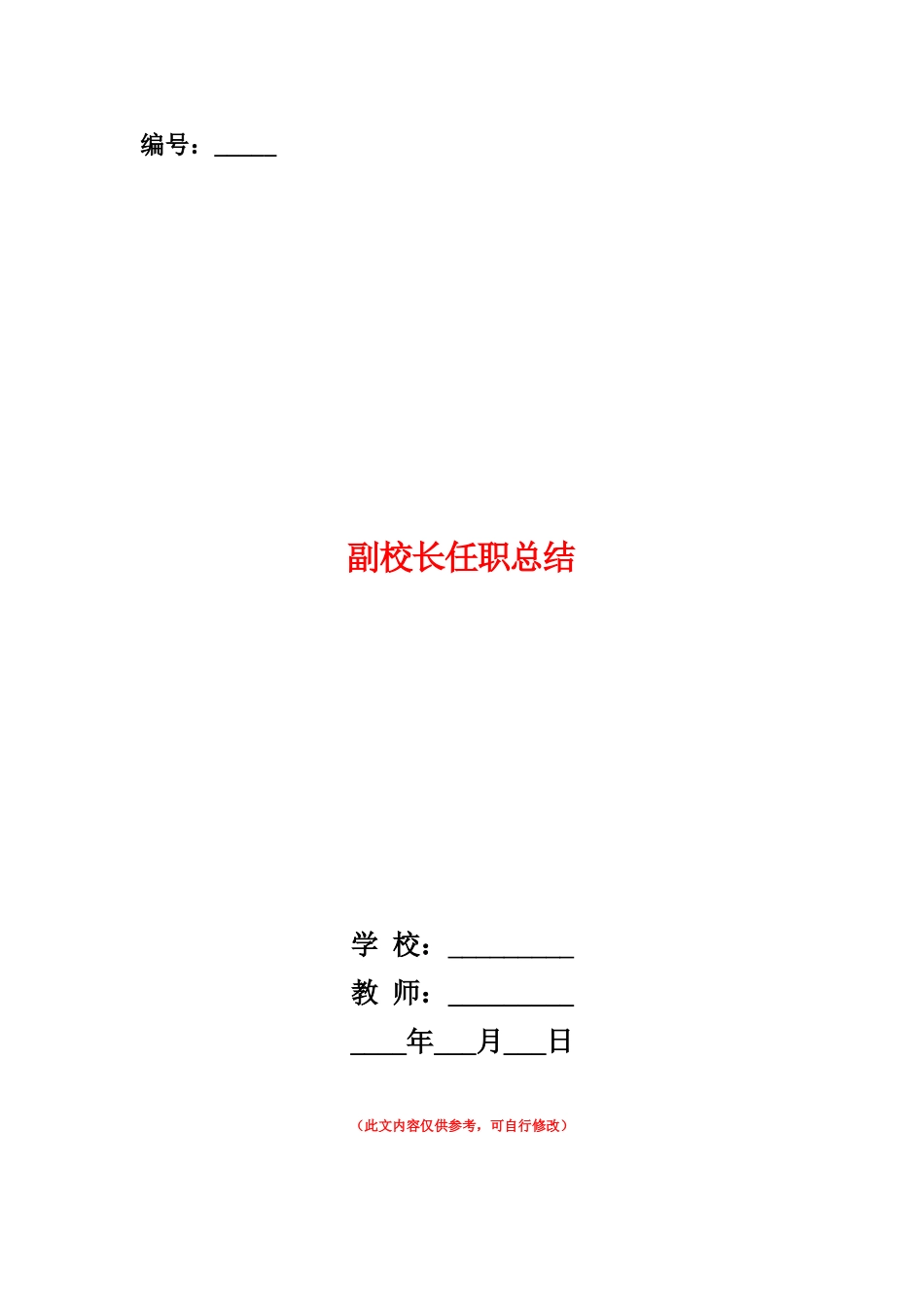 范本：副校长任职总结_第1页