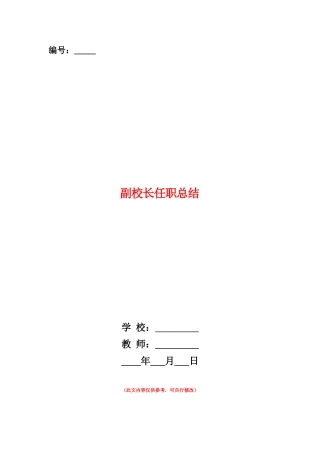 范本：副校长任职总结